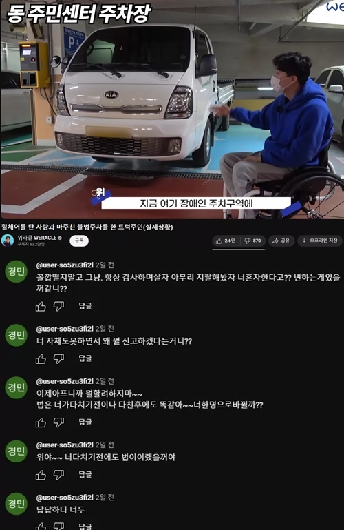 장애인구역 불법주차 영상에는 늘 있는 댓글