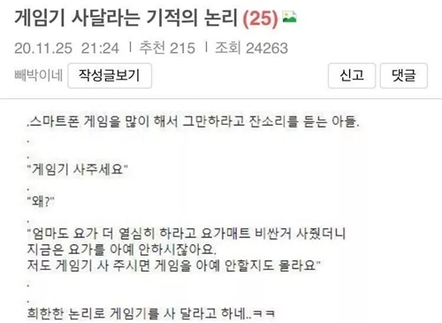 게임기 사달라는 아들의 기적의 논리