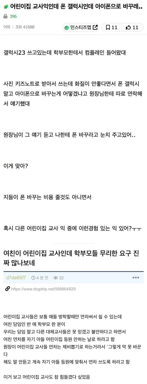 어린이집 교사에게 갤럭시 쓰지마라는 학부모