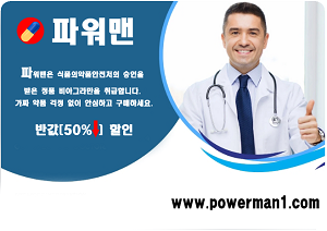 비아그라 10년간 사용 후기【powerman1.com】