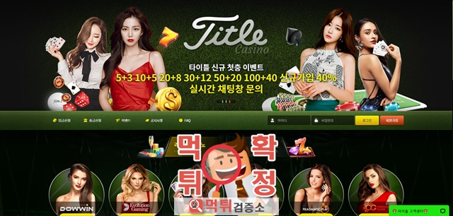 타이틀카지노 먹튀사이트 확정