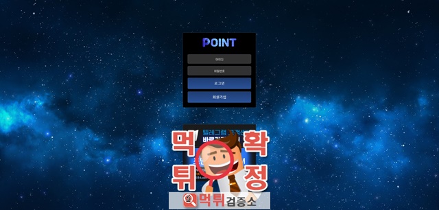 포인트 먹튀사이트 확정