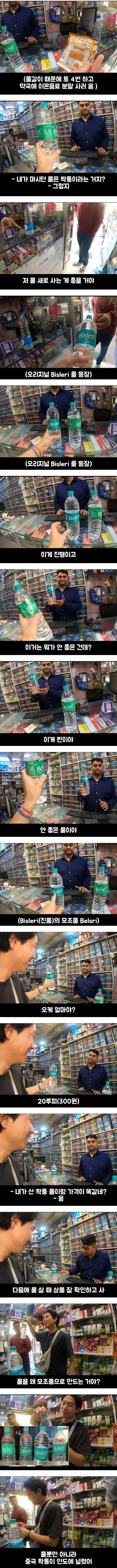 가짜 생수를 파는 나라