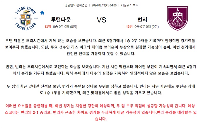 8월 13일 잉글랜드챔피언쉽 루턴타운 번리