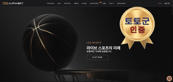 알파벳 먹튀 없는 안전 놀이터 스포츠토토 사이트 토토군 안전인증 사이트 알파벳