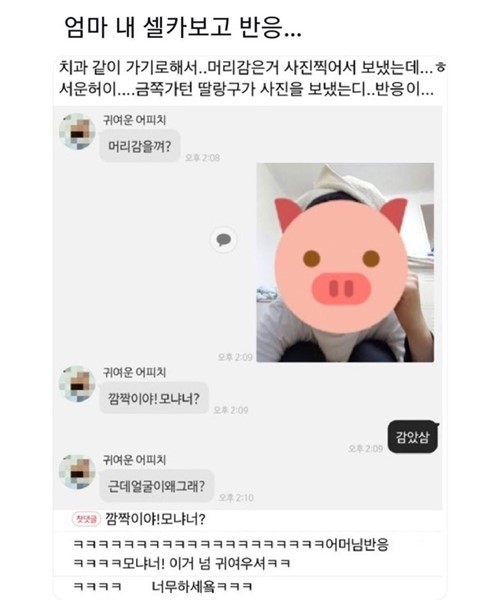 딸이보낸 셀카에 엄마 반응 ㅋㅋㅋ