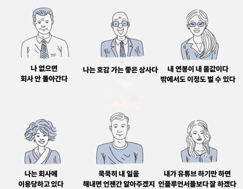 회사원이 흔히 하는 착각들