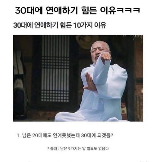 30대가 연애 하기 힘들어지는 이유