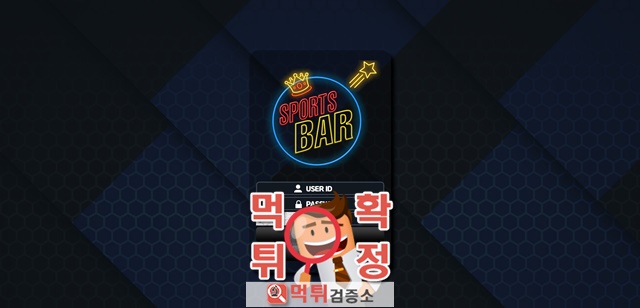 스포츠바 먹튀사이트 확정