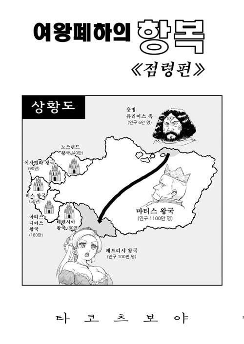 여왕 폐하의 항복 점령편