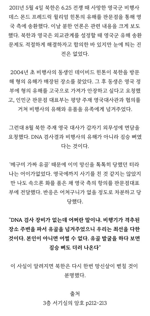 속일게 따로 있지...짐승 뼈를 참전 용사 유골이라고