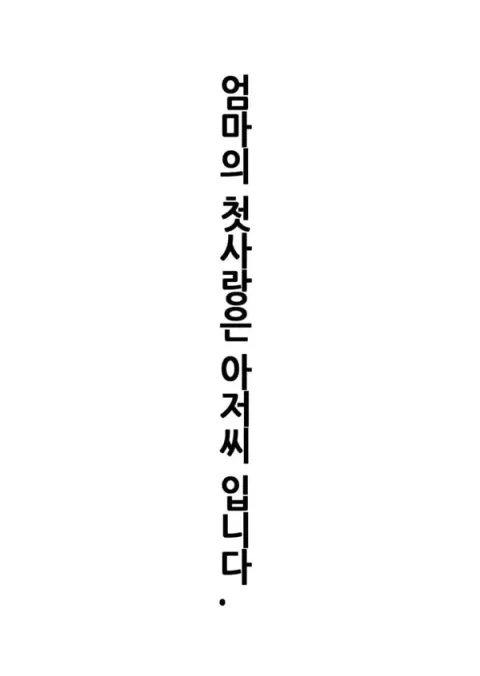 엄마의 첫사랑은 아저씨 입니다 1