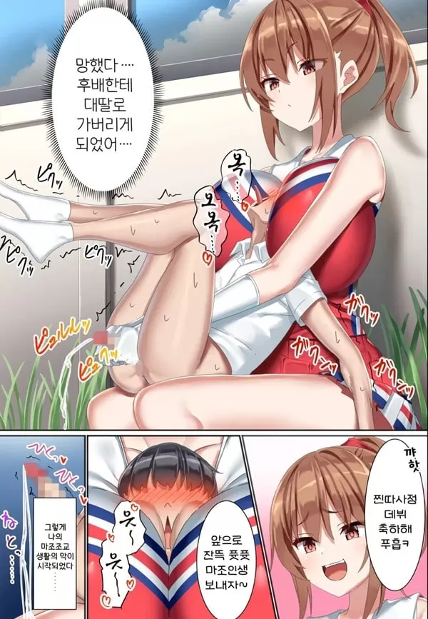후배 도S 치어리더에게 도M 조교당한 남자의 이야기