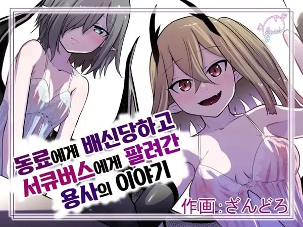 동료에게 배신당하고 서큐버스에게 팔려간 용사의 이야기
