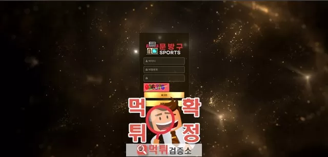 문방구 먹튀사이트 확정