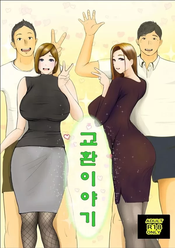 교환 이야기~ 1일차 - 1