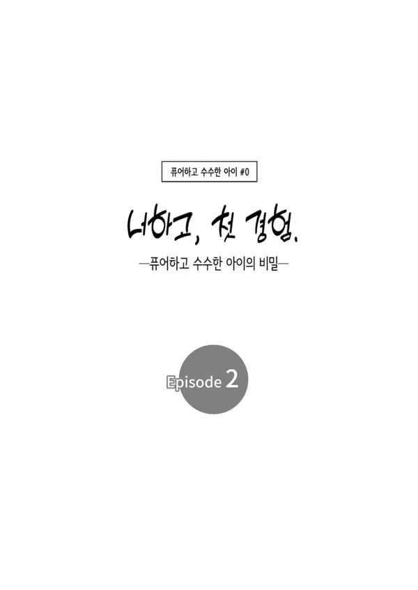 퓨어하고 수수한 아이 #0 너하고, 첫 경험