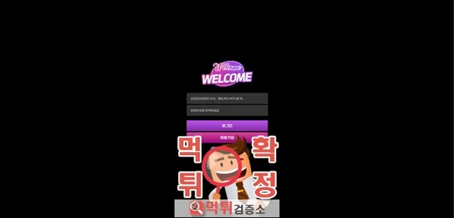 웰컴 먹튀사이트 확정