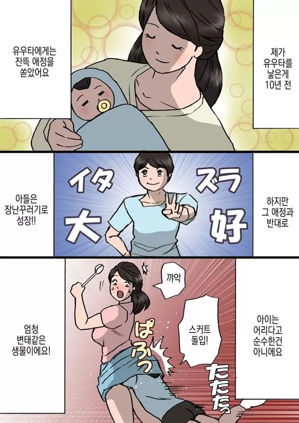 엄마는 장난꾸러기 아들을 혼낼 수 없다 - 1