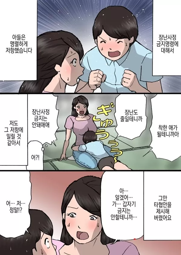 엄마는 장난꾸러기 아들을 혼낼 수 없다 - 1