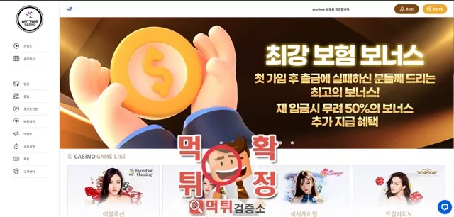 애니타임 먹튀사이트 확정