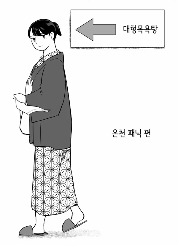 온천 패닉 편