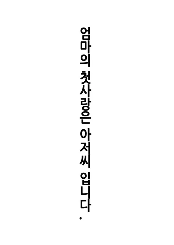 엄마의 첫사랑은 아저씨 입니다 1