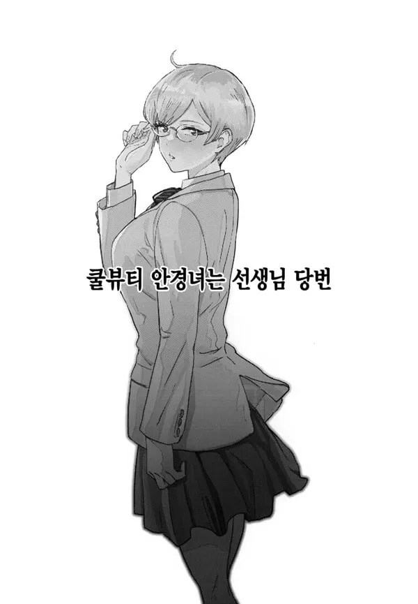 쿨뷰티 안경녀는 선생님 당번