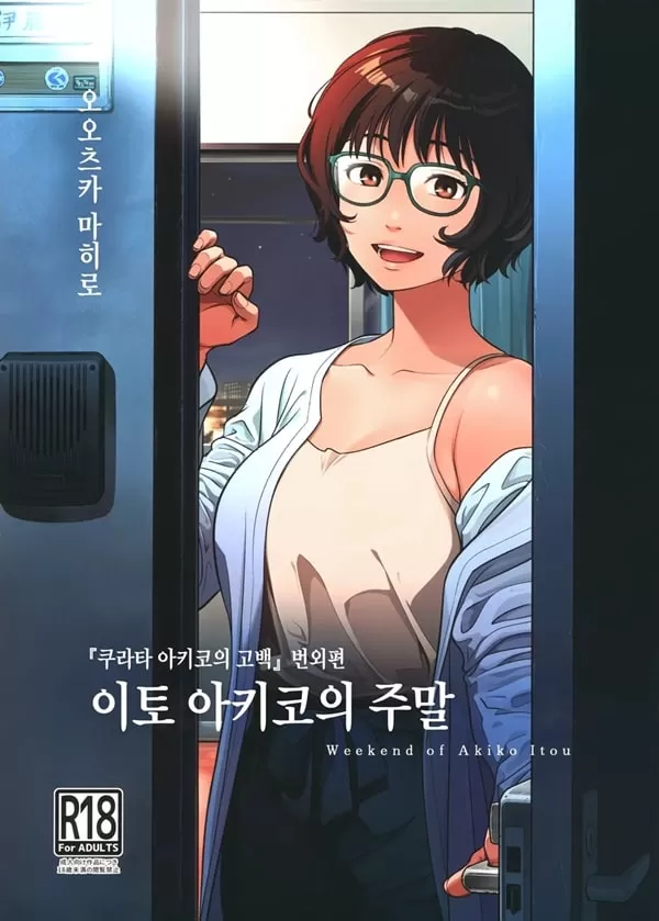 이토 아키코의 주말