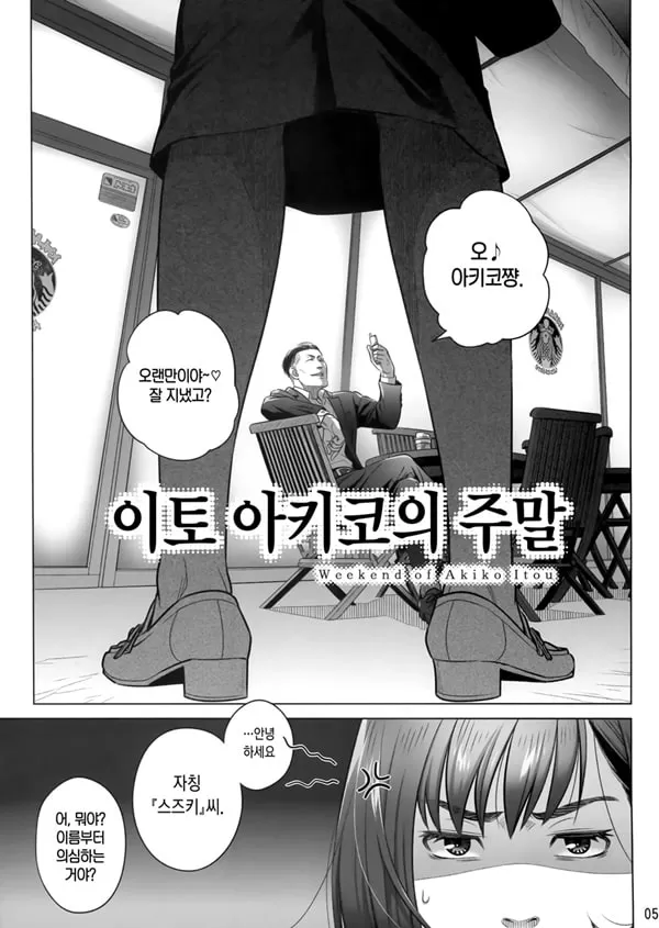 이토 아키코의 주말