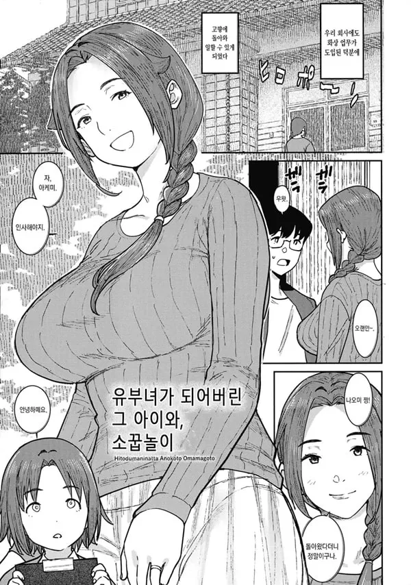 유부녀가 되어버린 그 아이와,소꿉놀이