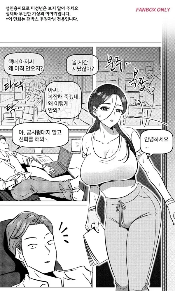 택배 아저씨의 마누라