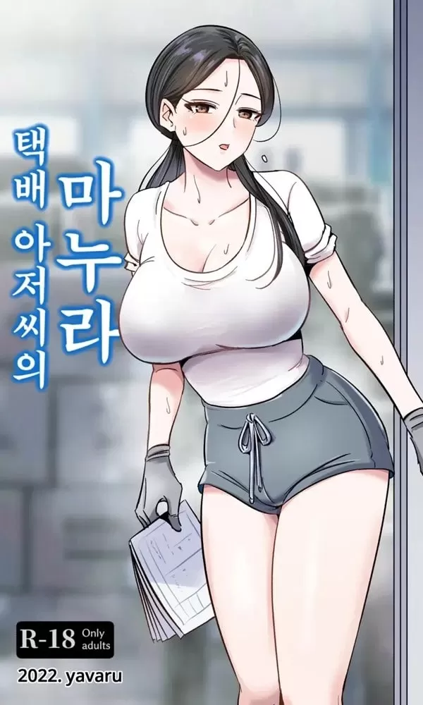 택배 아저씨의 마누라