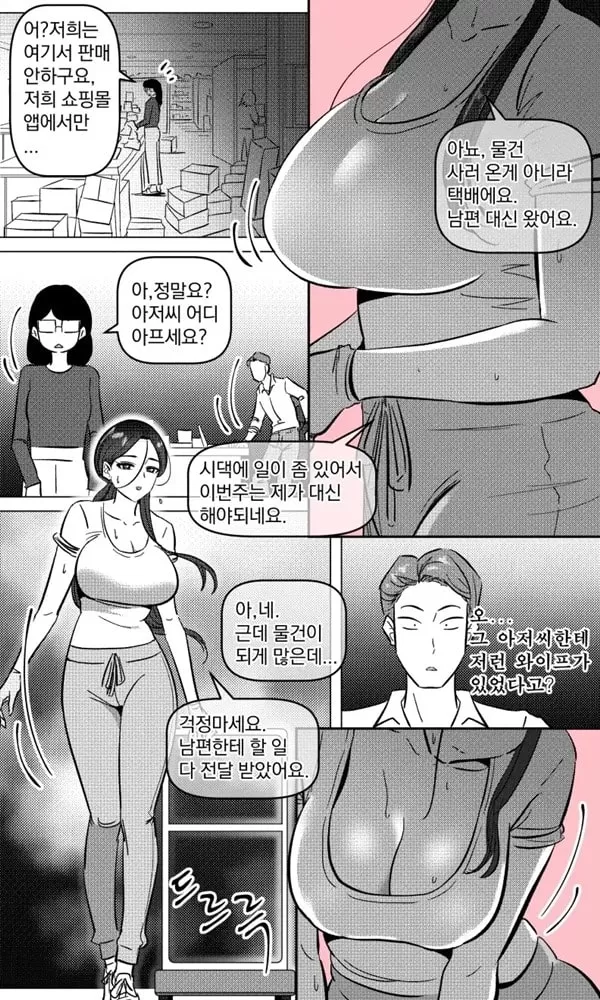 택배 아저씨의 마누라