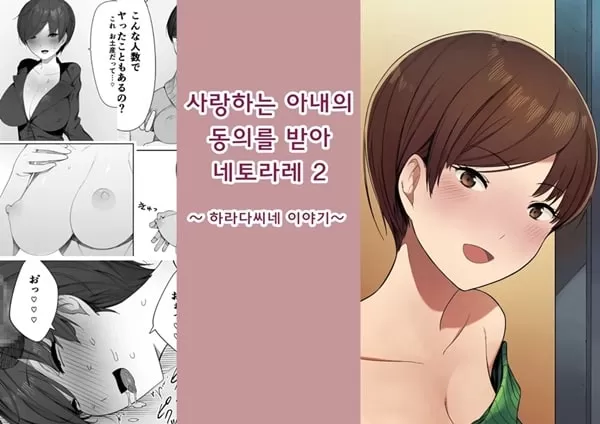 사랑하는 아내의 동의를 받아 네토라레 2