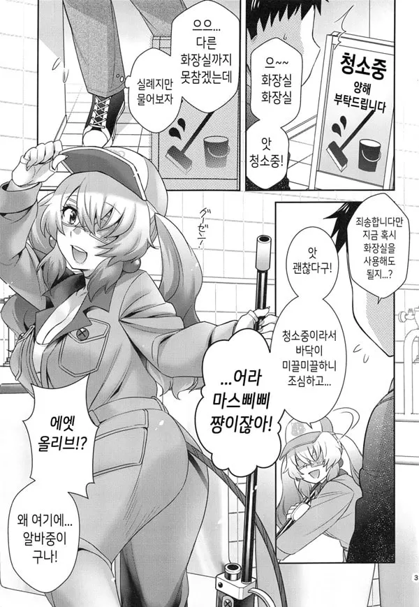 올리브와 공중 화장실에서 엣찌하다