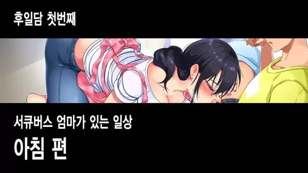 서큐버스를 불렀더니 엄마가 왔다 - 4