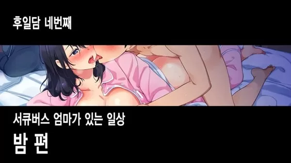 서큐버스를 불렀더니 엄마가 왔다 - 4