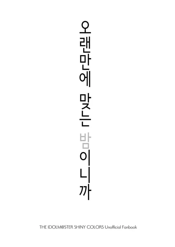 오랜만에 맞는 밤이니까