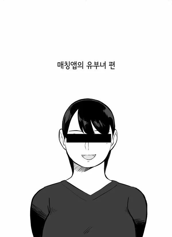 매칭앱의 유부녀편