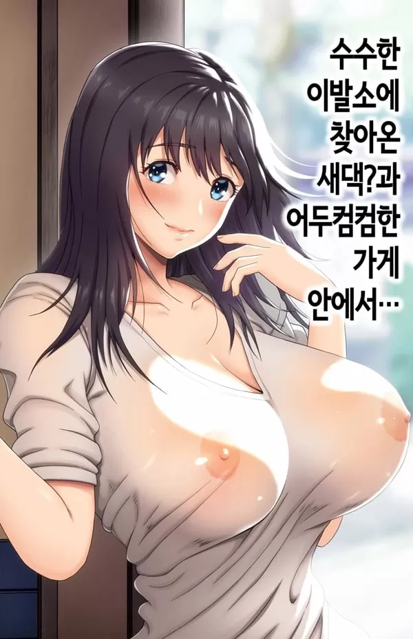 수수한 이발소에 찾아온 새댁_과 어두컴컴한 가게 안에서