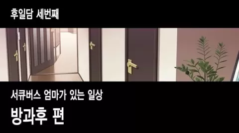 서큐버스를 불렀더니 엄마가 왔다- 하