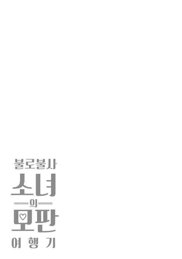 불로불사소녀의 모판 여행기 2