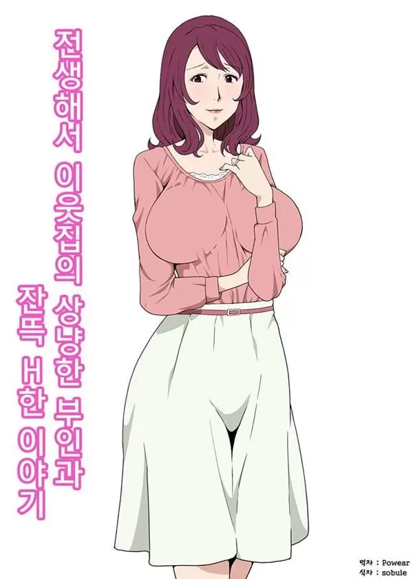 전생해서 이웃의 상냥한 부인과 많이 나눈 이야기