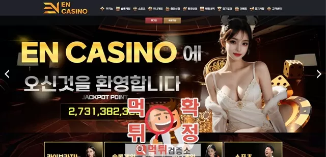 이엔카지노 먹튀사이트 확정