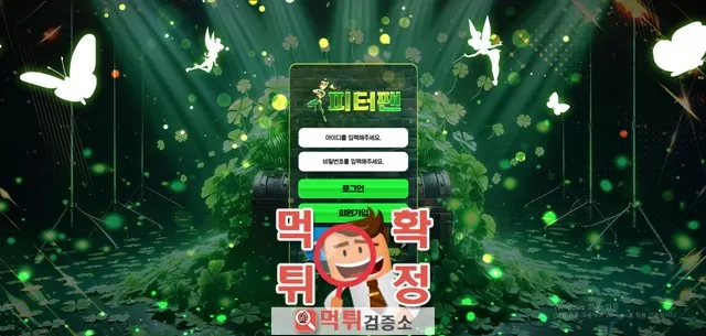 피터팬 먹튀사이트 확정