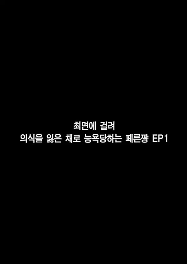 최면에 걸린 페른쨩 EP 1