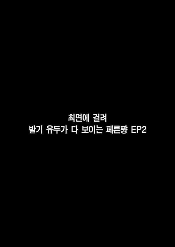 최면에 걸린 페른쨩 EP 2