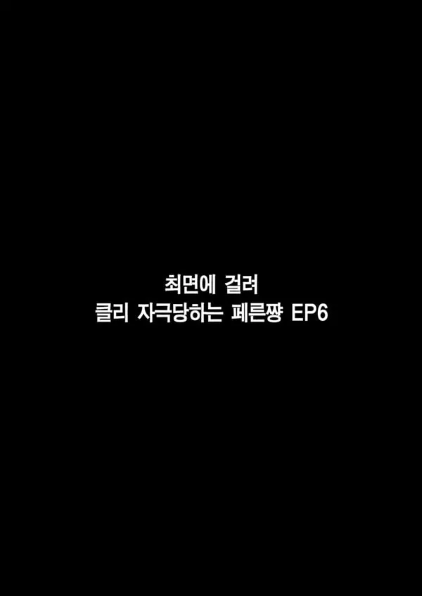 최면에 걸린 페른쨩 EP 6