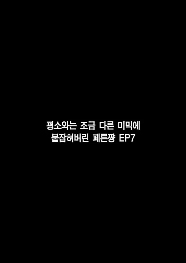 최면에 걸린 페른쨩 EP 7